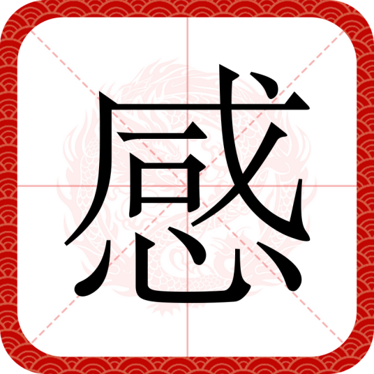 感（汉字）
