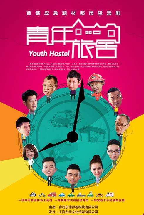 青年旅舍（2016年李巨涛执导的电视剧）