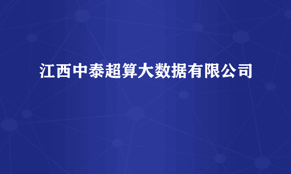 江西中泰超算大数据有限公司