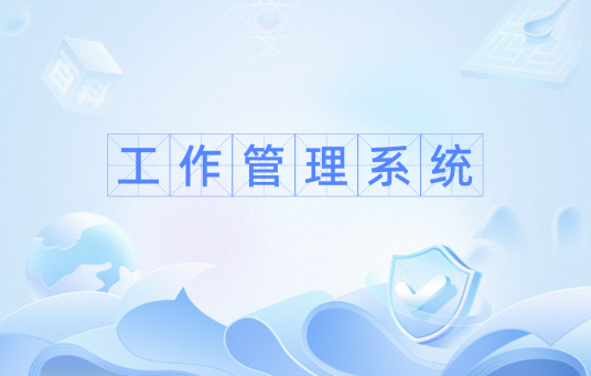 工作管理系统