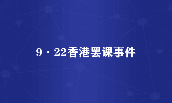9·22香港罢课事件