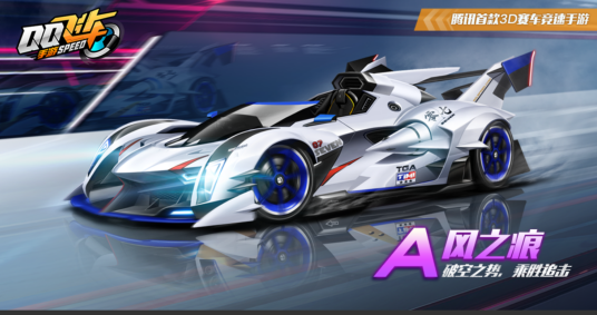 风之痕（游戏《qq飞车》中的A级赛车）