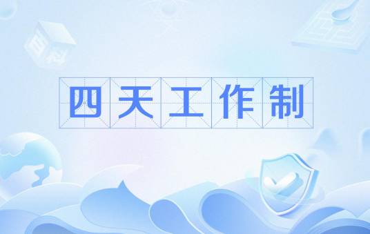 四天工作制