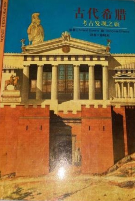 古代希腊：考古发现之旅