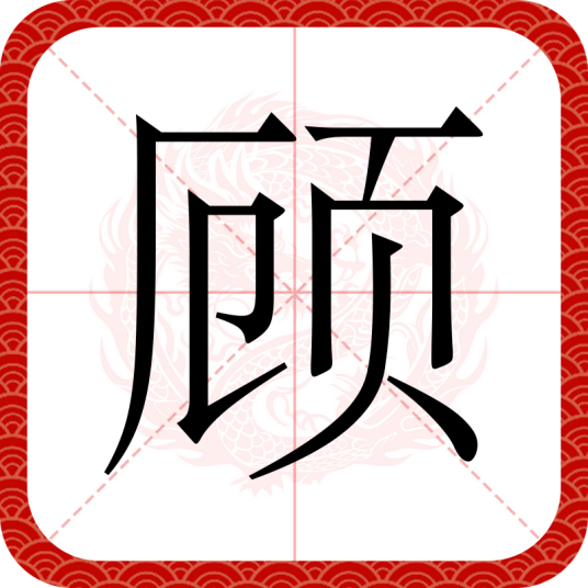 顾（汉语汉字）