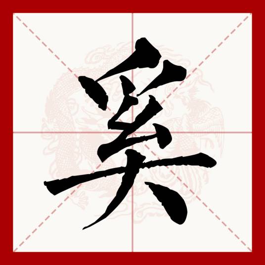 奚（汉语文字）