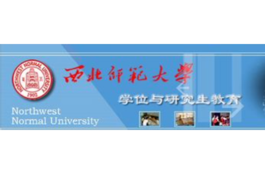 西北师范大学研究生院