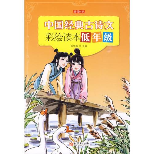 读图时代·中国经典古诗文彩绘读本