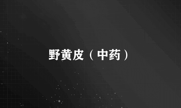 野黄皮（中药）