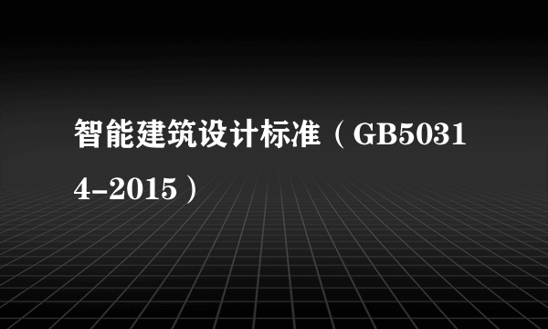 智能建筑设计标准（GB50314-2015）