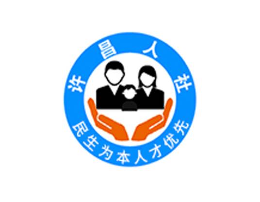 许昌市人力资源和社会保障局