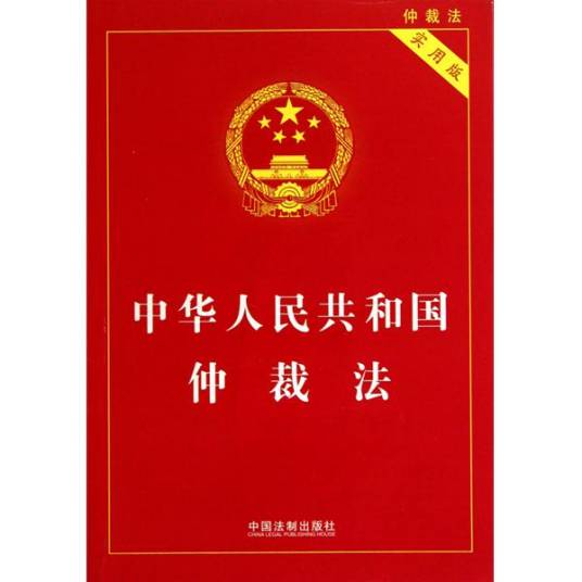 仲裁法（法律法规）