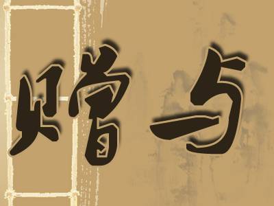 赠与（词语释义）