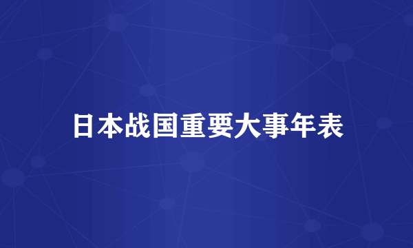日本战国重要大事年表