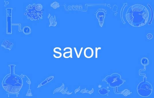 savor（英语单词）