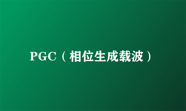 PGC（相位生成载波）