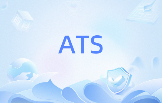 ATS（应用传输安全）