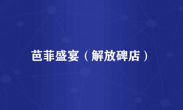 芭菲盛宴（解放碑店）