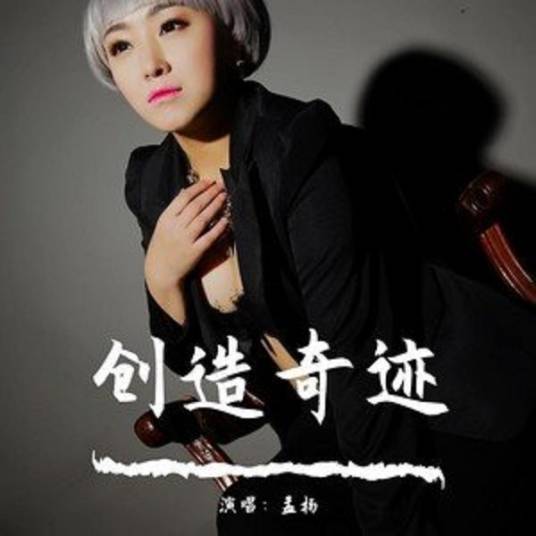 创造奇迹（孟杨演唱歌曲）