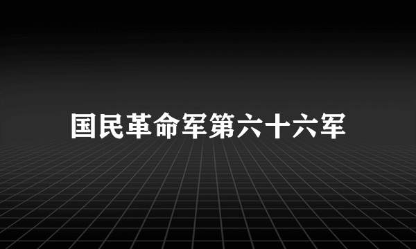 国民革命军第六十六军