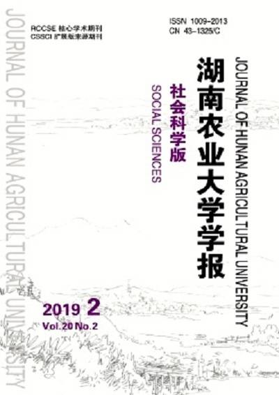 湖南农业大学学报（社会科学版）