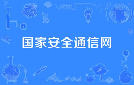 国家安全通信网