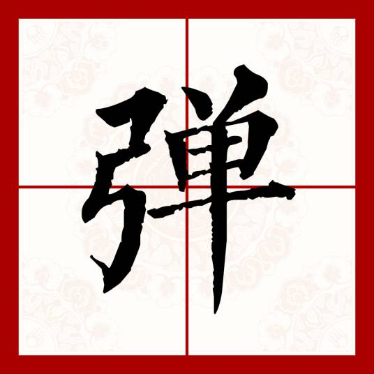 弹(汉语文字)