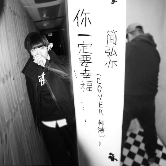 你一定要幸福（简弘亦演唱歌曲）