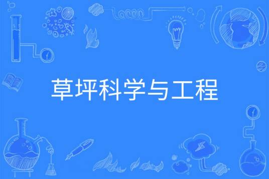 草坪科学与工程