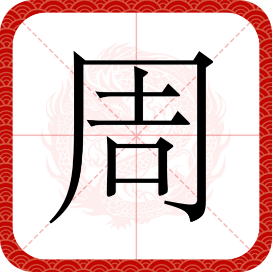 周（汉语汉字）