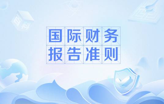 国际财务报告准则（国际财务术语）