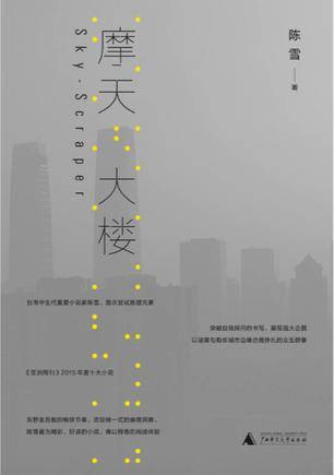 摩天大楼（2017年广西师范大学出版社出版的图书）
