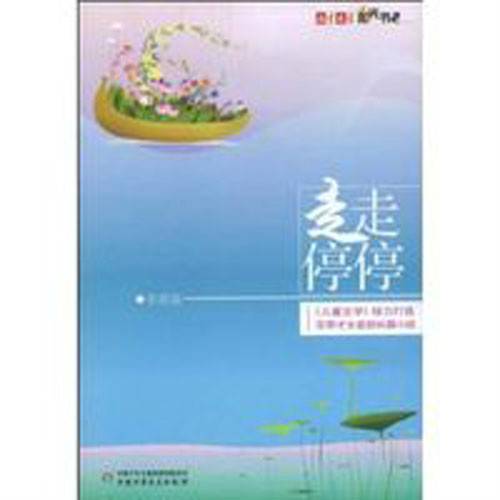 走走停停（牧笛十五岁时创作的第一部半自传体长篇小说）