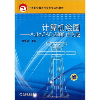 计算机绘图：AutoCAD2008中文版