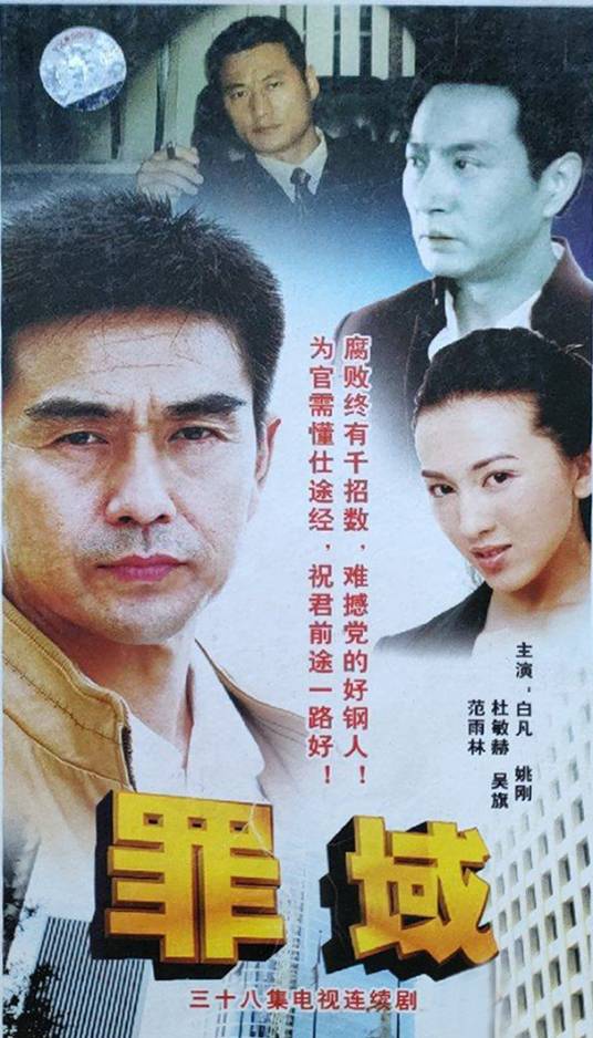 罪域（2008年白凡、姚刚主演的反腐剧）