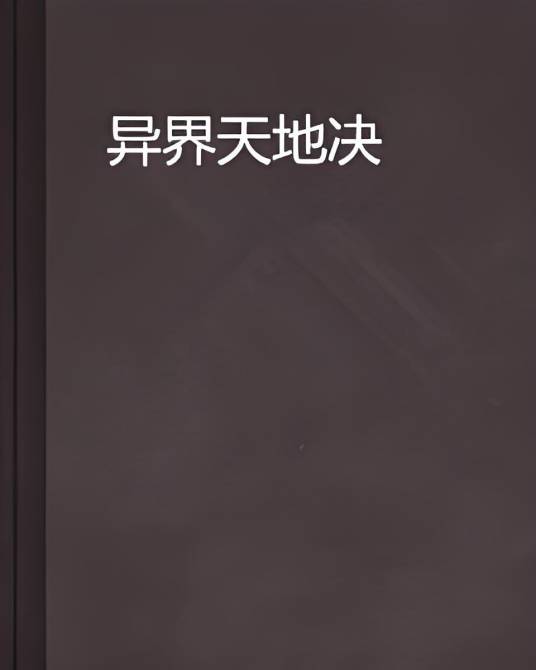 异界天地决