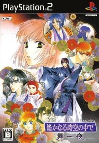遥远时空中：舞一夜