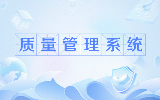 质量管理系统