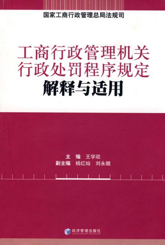 工商行政管理机关行政处罚程序规定