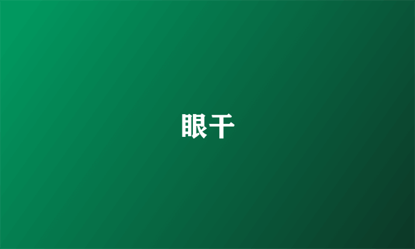 眼干