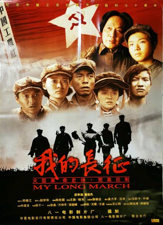 我的长征（2006年翟俊杰执导的战争片）