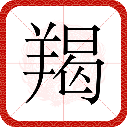 羯（汉语汉字）