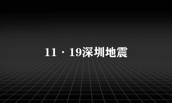 11·19深圳地震