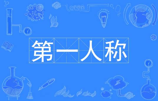 第一人称(以“我”自称的表达方式)