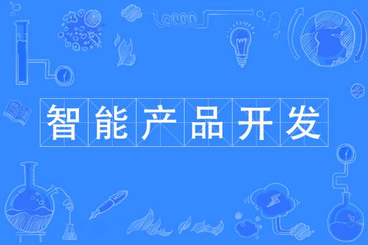 智能产品开发专业