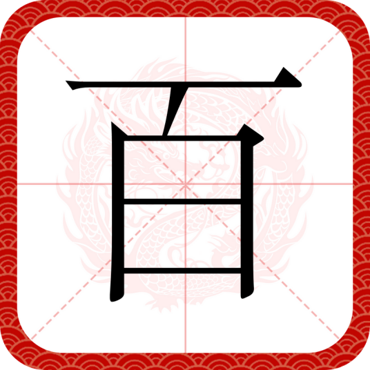 百（汉语文字）