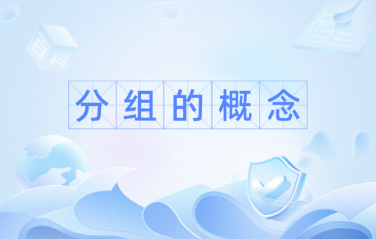 分组的概念