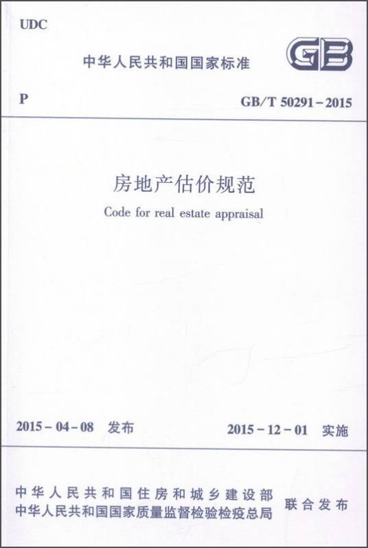 GB/T50291-2015 房地产估价规范