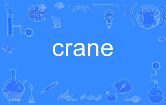 crane（英语单词）
