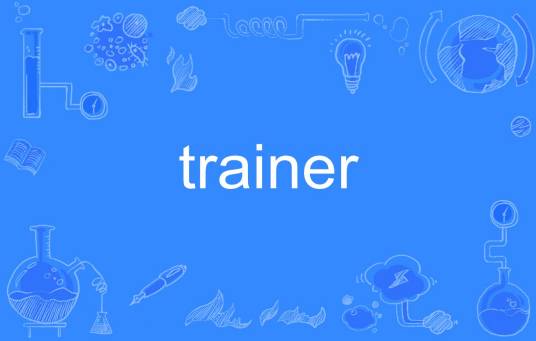 trainer（英语单词）